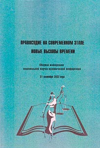 Pravosudie na sovremennom etape. Novye vyzovy vremeni