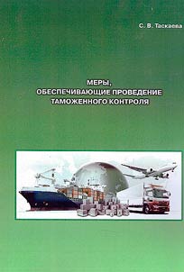 Меры, обеспечивающие проведение таможенного контроля