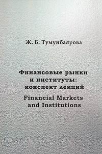 Finansovye rynki i instituty: konspekt lekt︠s︡iĭ