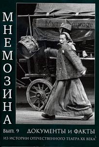 Mnemosyne. Documents and facts from the history of the Russian XX-century theatre