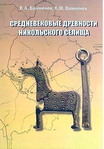 Srednevekovye drevnosti Nikolʹskogo selishcha