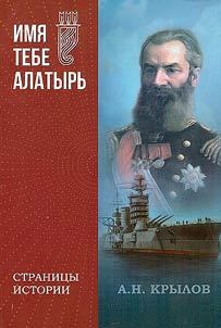 A.N. Krylov. 1863-1945