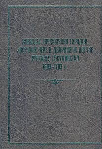 Voevody, prikazchiki gorodov, zasechnykh chert i dvort︠s︡ovykh votchin Russkogo gosudarstva 1693-1703 gg.