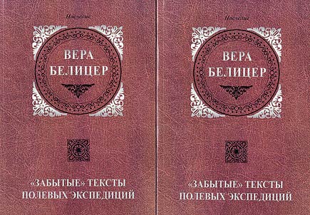 "Zabytye" teksty polevykh ekspedit︠s︡iĭ V. N. Belit︠s︡er