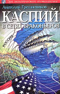 Kaspiĭ v seti︠a︡kh brakonʹerov