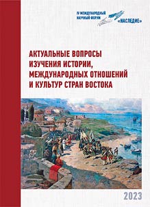 Актуальные вопросы изучения истории, международных отношений и культур стран Востока