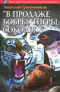 "V prodaz︠h︡e bobry, tigry, sokoly..."