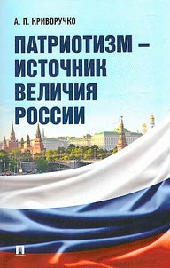 Patriotizm - istochnik velichii︠a︡ Rossii