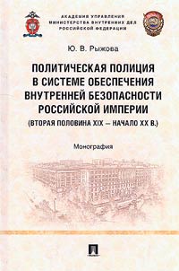 Political police in the system of ensuring internal security of the Russian Empire (second half of the XIXth - early XXth centuries)