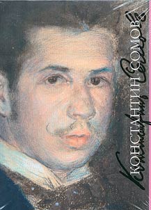 Константин Сомов