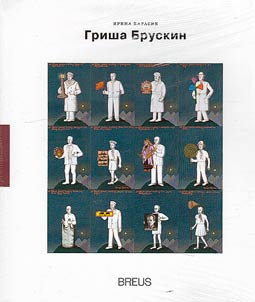 Grisha Bruskin: theater of memory