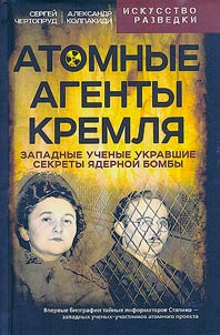 Атомные агенты Кремля