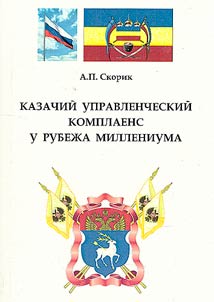 Казачий управленческий комплаенс у рубежа миллениума (опыт проведения мобилизационной работы в Первом Донском округе)