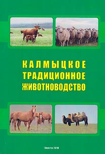 Kalmyt︠s︡koe tradit︠s︡ionnoe z︠h︡ivotnovodstvo
