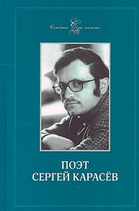 Poet Sergeĭ Karasev