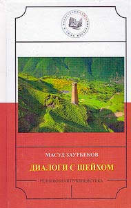 Диалоги с Шейхом