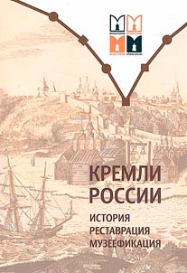 All-Russian Forum "Russian Kremlins. History, restoration, museumification"