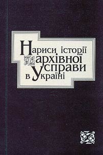 Studies on History of Archive Cases in Ukraine