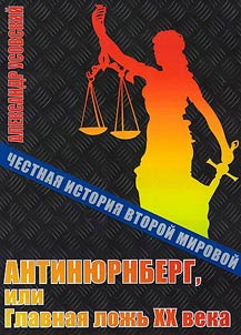 Антинюрнберг, или Главная ложь XX века
