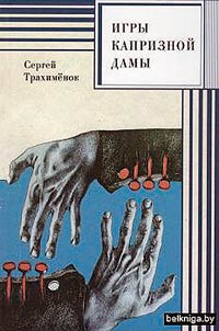 Games of a capricious lady