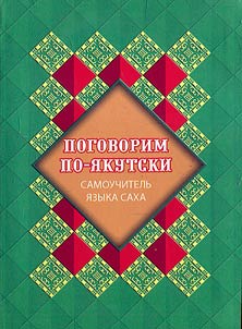 Pogovorim po-i︠a︡kutski