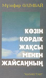 Козiн кордiк жаксы менен жайсаннын