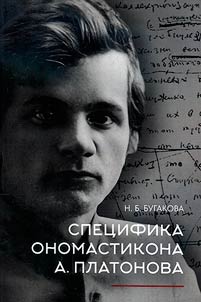 Spet︠s︡ifika onomastikona A. Platonova