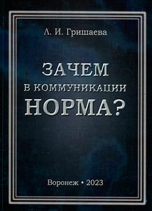 Zachem v kommunikat︠s︡ii norma?