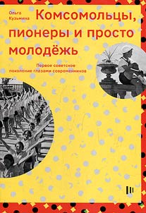 Komsomol members, pioneers and just youth: the first Soviet generation through the eyes of contemporaries