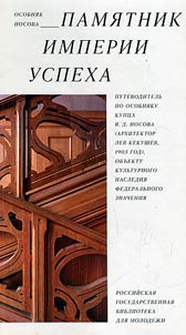 Особняк Носова - памятник империи успеха