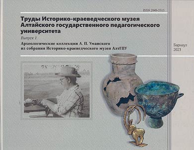 Proceedings of the Historical and Local History Museum of the Altai State Pedagogical University