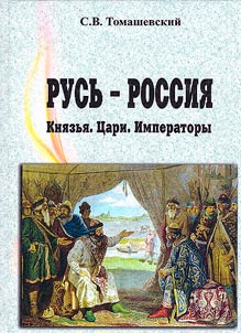 Rusʹ - Rossii︠a︡. Kni︠a︡zʹi︠a︡, t︠s︡ari, imperatory