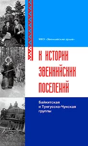 To the history of Evenki settlements