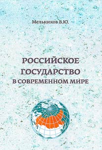 Российское государство в современном мире