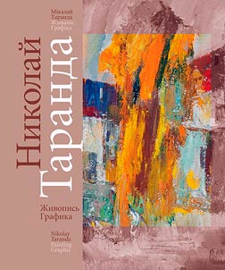 Nikolay Taranda. Painting and graphics