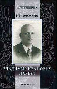 Vladimir Ivanovich Narbut