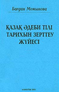 Казак эдеби тiлi тарихын зерттеу жуйесi