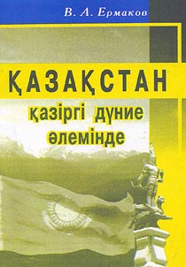 Казакстан казiргi дуние алемiнде