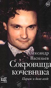 Сокровища кочевника
