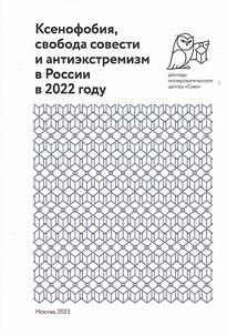 Ксенофобия, свобода совести и антиэкстремизм в России в 2022 году