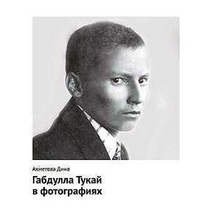 Габдулла Тукай в фотографиях