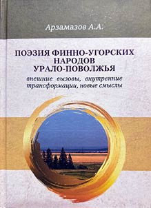 Poetry of the Finno-Ugric peoples of the Ural-Volga region: external challenges, internal transformations, new meanings