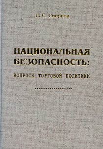 Nat︠s︡ionalʹnai︠a︡ bezopasnostʹ. Voprosy torgovoĭ politiki