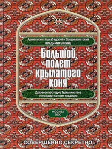 Большой полет крылатого коня