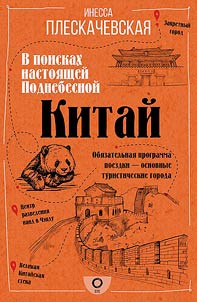 Китай. В поисках настоящей Поднебесной