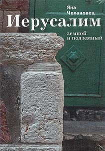 Ierusalim zemnoĭ i podzemnyĭ