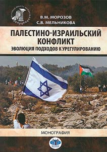 Palestino-izrailʹskiĭ konflikt. Evoli︠u︡t︠s︡ii︠a︡ podkhodov k uregulirovanii︠u︡