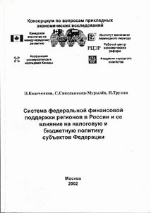 The System of Federal Support to the Regions in Russia and Its Influence on the Taxation and Budget Policy of Federal Subjects