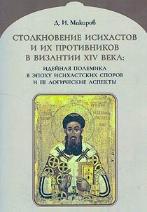 The clash between the hesychasts and their opponents in Byzantium in the XIVth century
