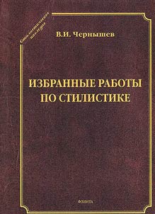 Izbrannye raboty po stilistike